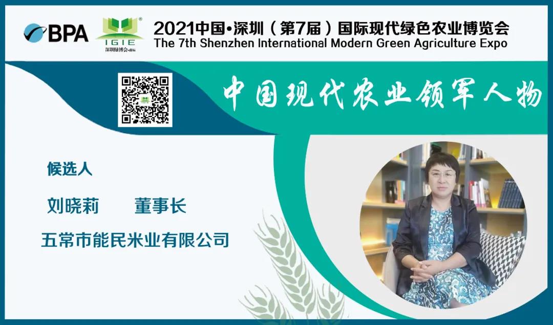 【現代農業(yè)領(lǐng)軍人物】劉曉莉——以吾善制米三十載、意喻能者民心