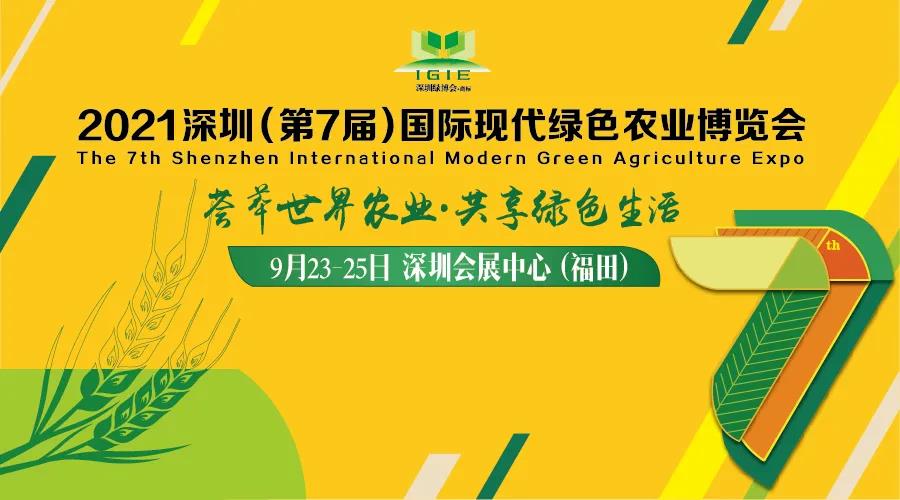 2021第七屆深圳綠博會(huì )完美落幕——回顧展會(huì )精彩，期待農業(yè)未來(lái)