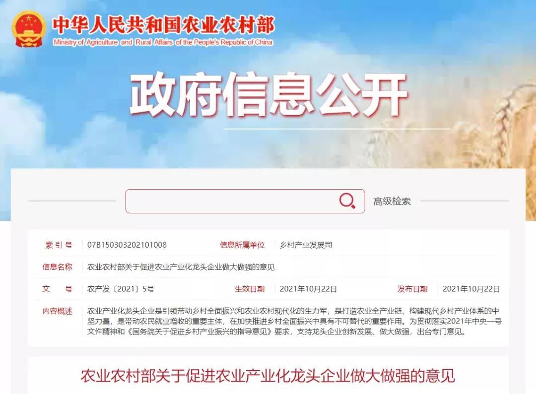 【農業(yè)資訊】農業(yè)農村部關(guān)于促進(jìn)農業(yè)產(chǎn)業(yè)化龍頭企業(yè)做大做強的意見(jiàn)