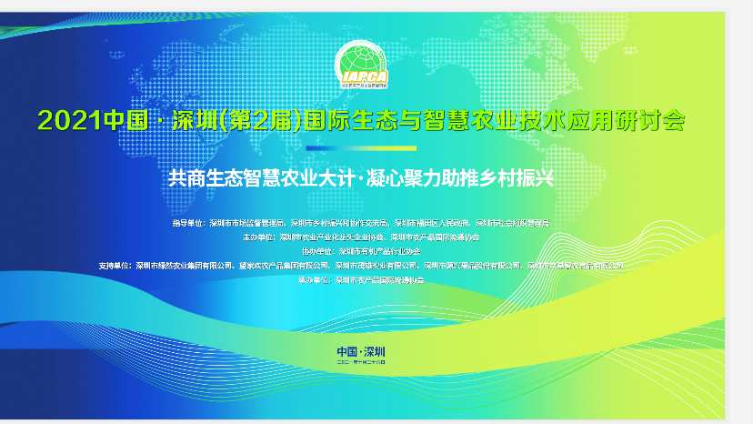 2021中國·深圳（第2屆）國際生態(tài)與智慧農業(yè)技術(shù)應用研討會(huì )總結