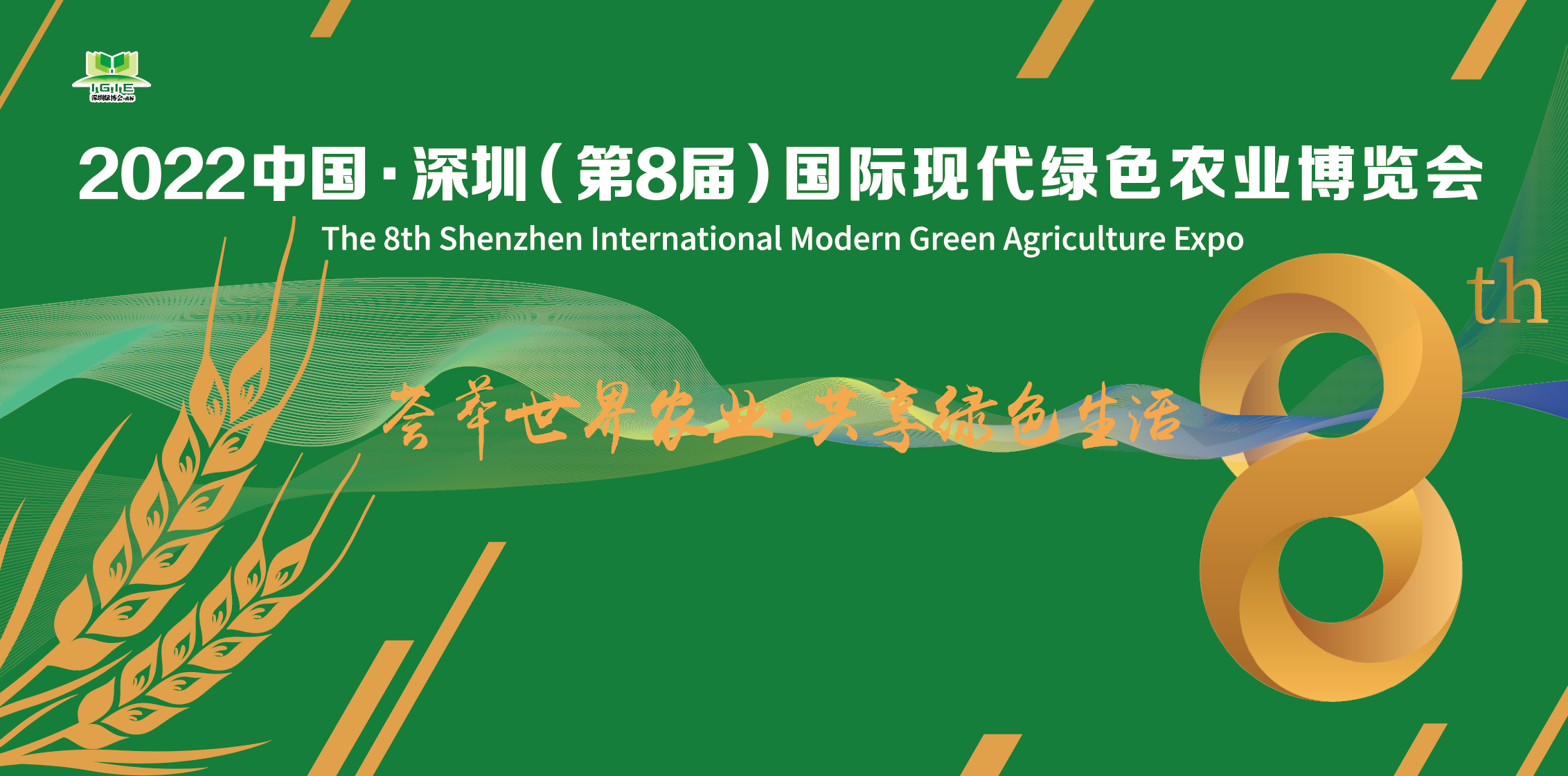 【重磅推出】中國·深圳（第8屆）國際現代綠色農業(yè)博覽會(huì )邀請函