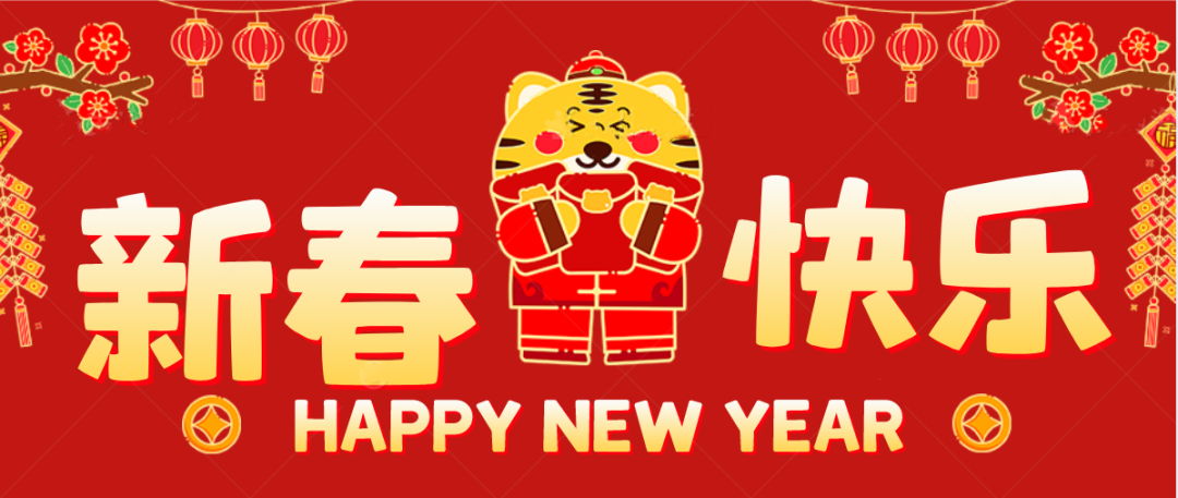 拜年啦！綠然農業(yè)集團“恭?！贝蠹倚麓嚎鞓?lè )，闔家歡樂(lè )！