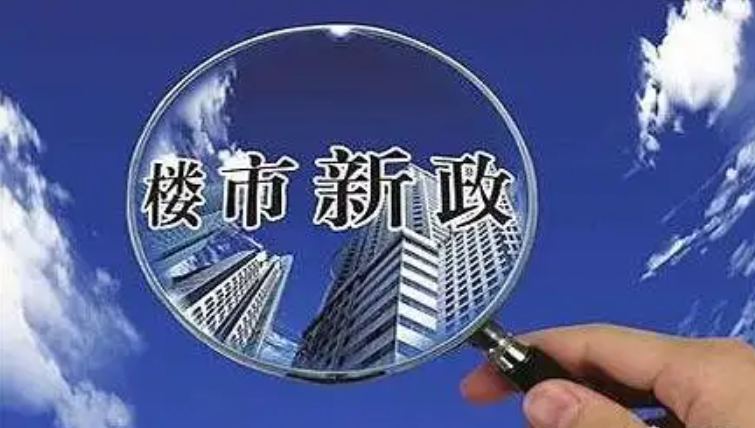 【農業(yè)資訊】多部委發(fā)聲力挺房地產(chǎn)，助力地產(chǎn)回暖！