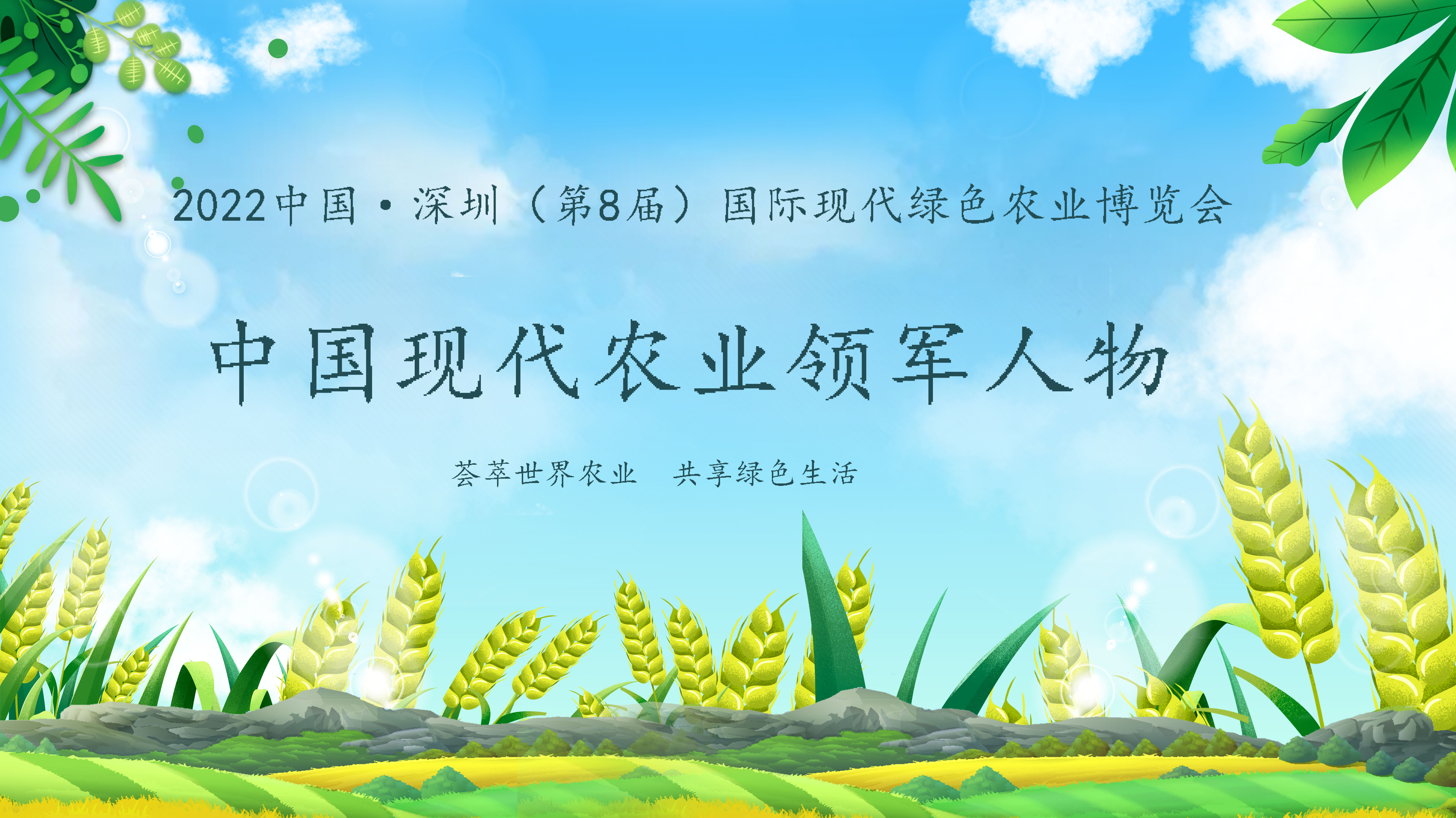 【農業(yè)領(lǐng)軍人物】2022深圳綠博會(huì )——中國現代農業(yè)領(lǐng)軍人物30人，開(kāi)始全國海選啦！