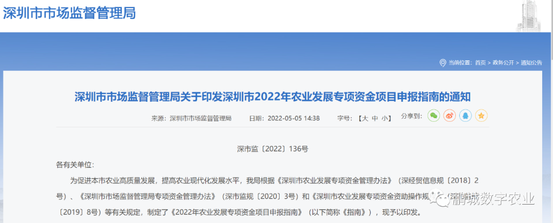 深圳市市場(chǎng)監督管理局關(guān)于印發(fā)深圳市2022年農業(yè)發(fā)展專(zhuān)項資金項目申報指南的通知