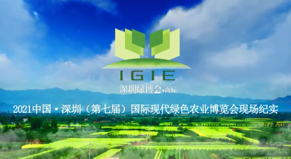 2021第七屆深圳綠博會(huì )現場(chǎng)紀實(shí)片首播！