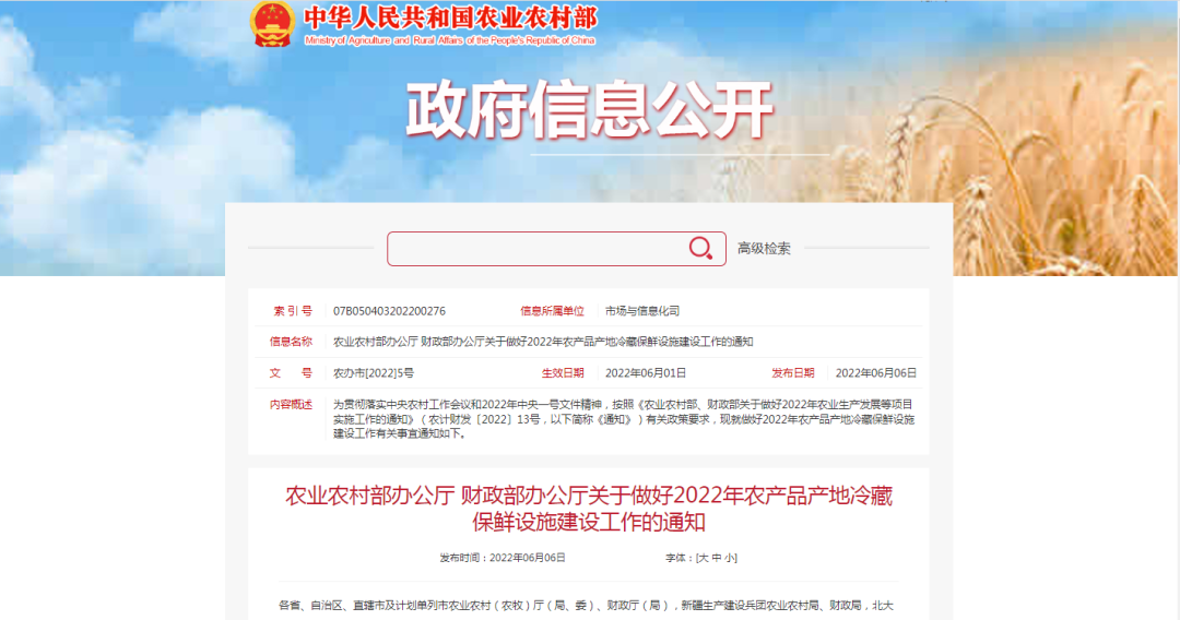 【農業(yè)資訊】農業(yè)農村部辦公廳 財政部辦公廳關(guān)于做好2022年農產(chǎn)品產(chǎn)地冷藏保鮮設施建設工作的通知