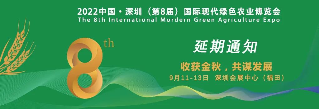 【延期通知】2022中國·深圳（第8屆）國際現代綠色農業(yè)博覽會(huì )將延期至9月11-13日舉辦