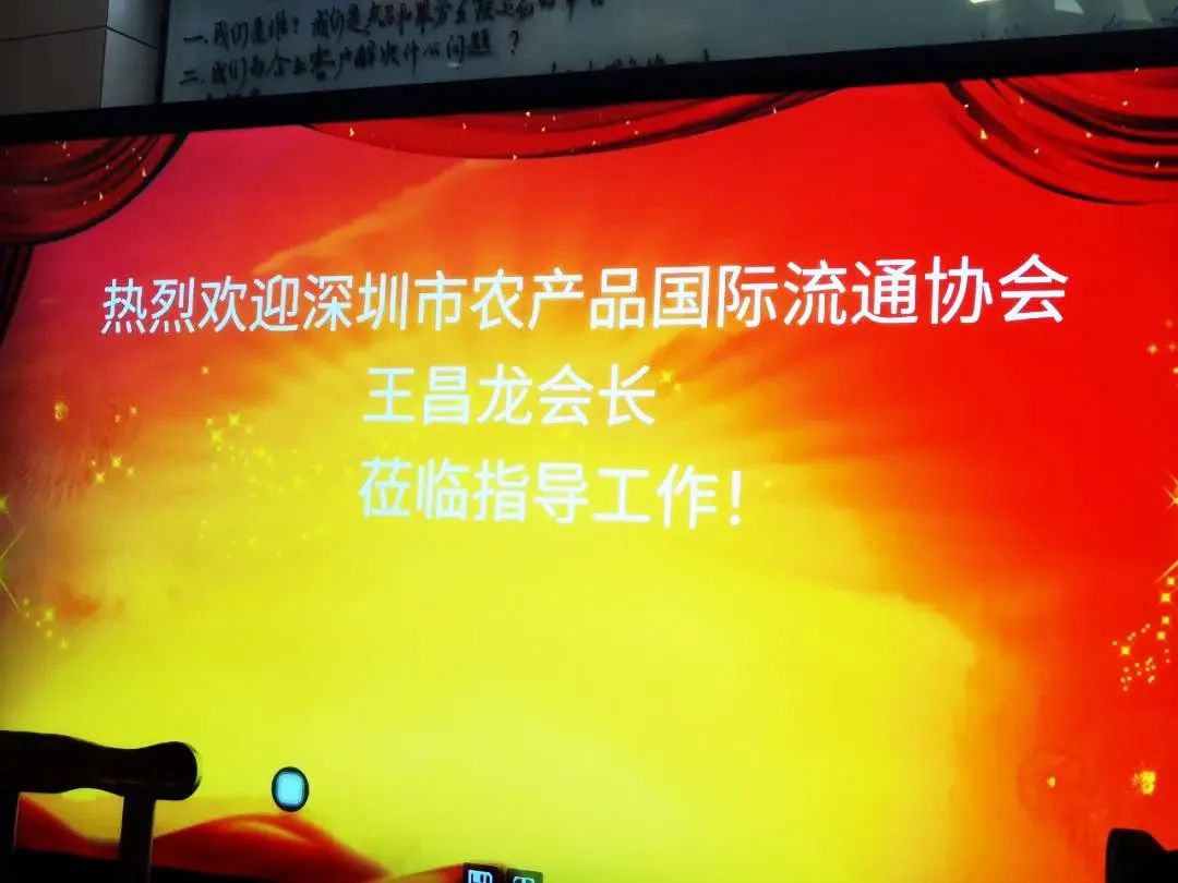 【協(xié)會(huì )動(dòng)態(tài)】深圳市農產(chǎn)品國際流通協(xié)會(huì )王昌龍會(huì )長(cháng)一行走訪(fǎng)會(huì )員單位，動(dòng)員會(huì )員要齊心協(xié)力保障深圳農產(chǎn)品流通