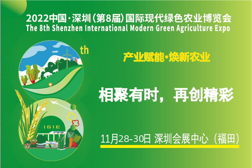 關(guān)于2022中國·深圳（第8屆）國際現代綠色農業(yè)博覽會(huì )確定新展期的通知