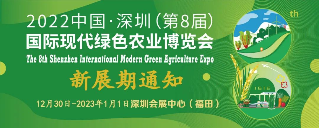 關(guān)于2022中國·深圳（第8屆）國際現代綠色農業(yè)博覽會(huì )復展的通知