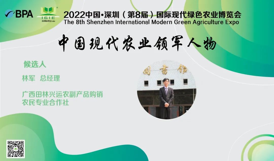 【現代農業(yè)領(lǐng)軍人物】林軍——在三農領(lǐng)域做出巨大貢獻