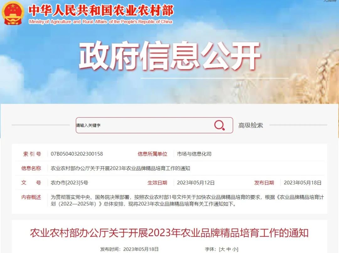 【協(xié)會(huì )資訊】農業(yè)農村部辦公廳關(guān)于開(kāi)展2023年農業(yè)品牌精品培育工作的通知
