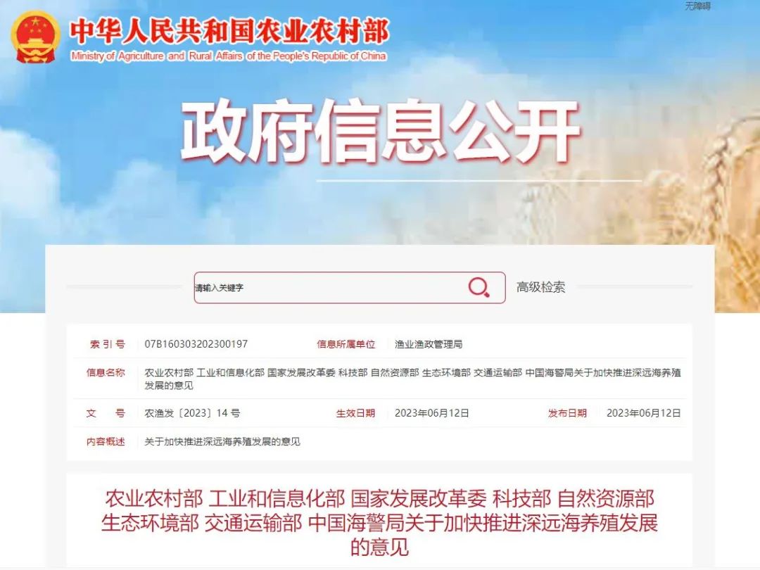 【政策解讀】農業(yè)農村部等8部門(mén)聯(lián)合印發(fā)《關(guān)于加快推進(jìn)深遠海養殖發(fā)展的意見(jiàn)》