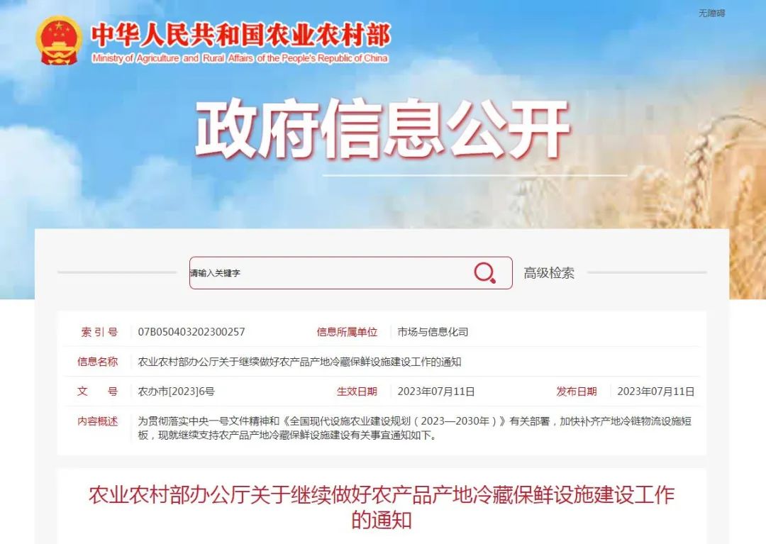 【政策解讀】農業(yè)農村部：繼續做好農產(chǎn)品產(chǎn)地冷藏保鮮設施建設工作