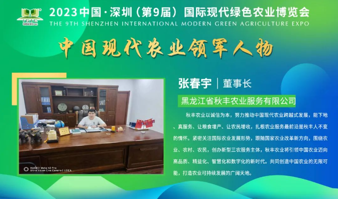 【現代農業(yè)領(lǐng)軍人物】張春宇——擴展產(chǎn)業(yè)范圍和農民增收，秋豐農業(yè)打造全方位的農業(yè)多維服務(wù)