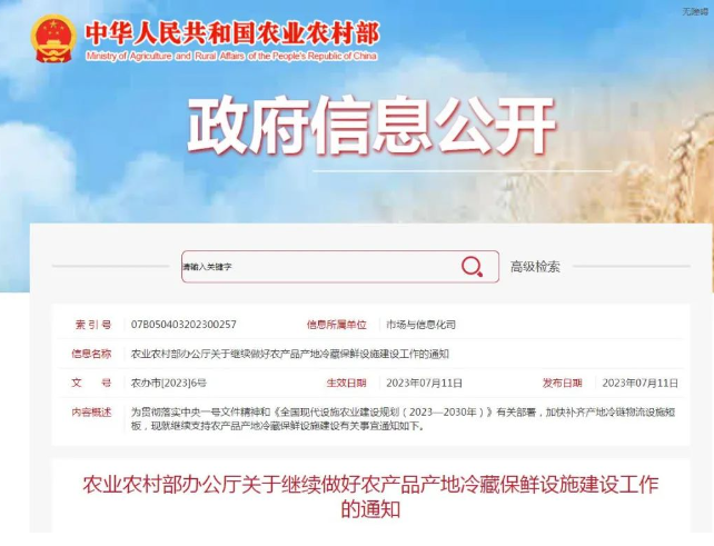 【政策解讀】農業(yè)農村部：繼續做好農產(chǎn)品產(chǎn)地冷藏保鮮設施建設工作