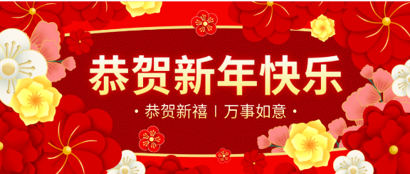 拜年啦！綠然農業(yè)集團“恭?！贝蠹倚麓嚎鞓?lè )，合家幸福！