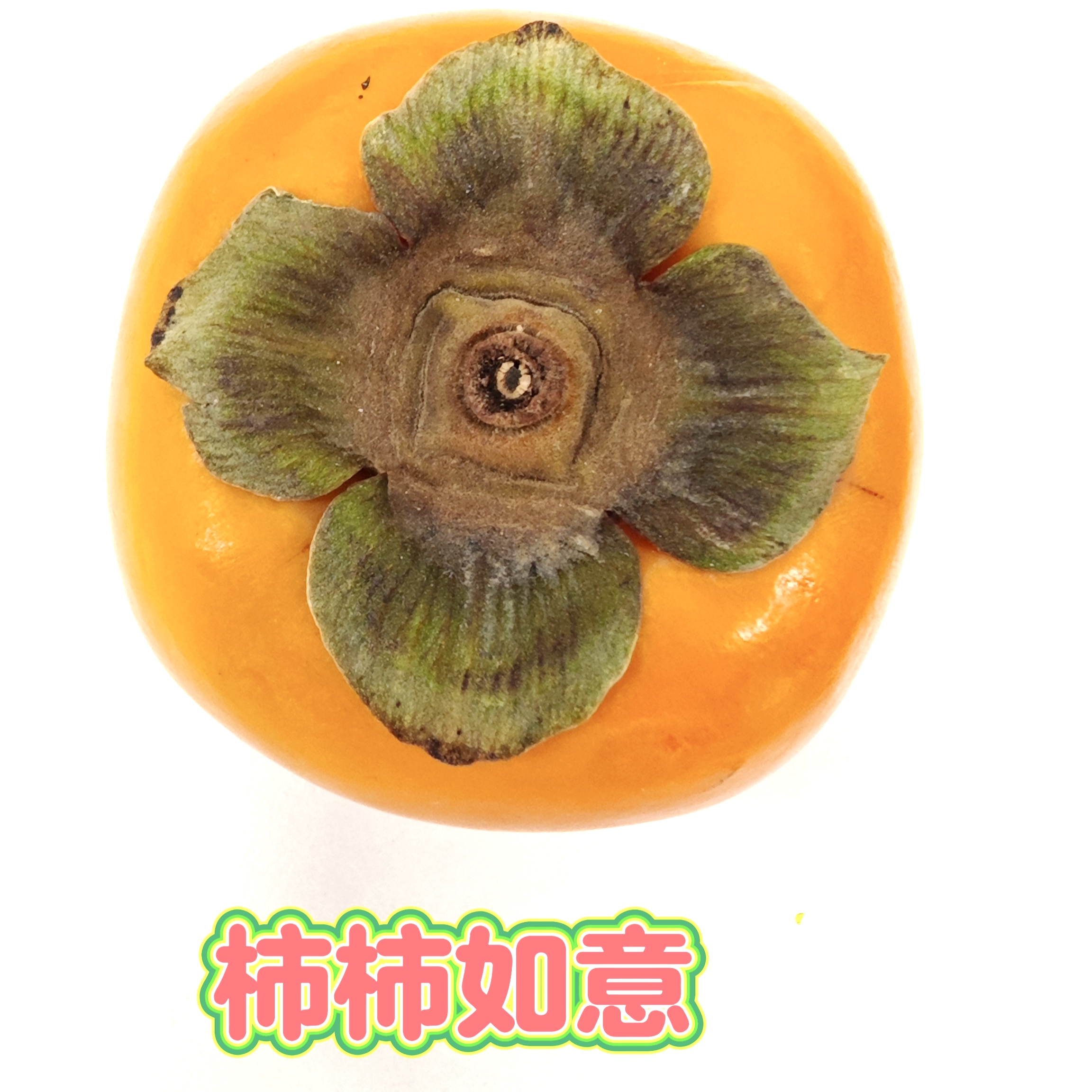 【綠色好心情】吃好柿子，“柿柿如意”
