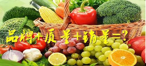 淺談農產(chǎn)品品牌建設的三個(gè)好處